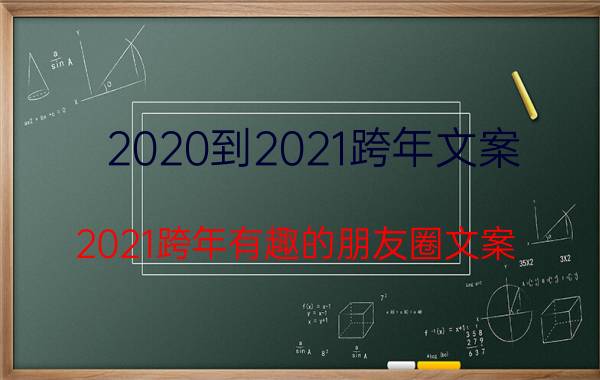 2020到2021跨年文案 2021跨年有趣的朋友圈文案